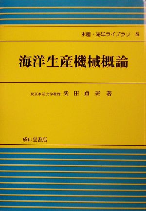 海洋生産機械概論 水産・海洋ライブラリ8