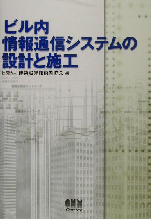 ビル内情報通信システムの設計と施工