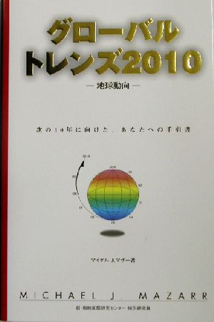 グローバルトレンズ2010 地球動向