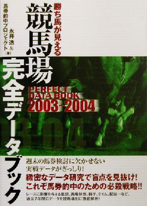 勝ち馬が見える競馬場完全データブック(2003～2004)