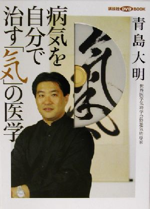 病気を自分で治す「気」の医学 講談社DVD BOOK