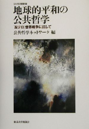 地球的平和の公共哲学 「反テロ」世界戦争に抗して 公共哲学叢書3