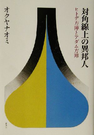 対角線上の異邦人 ヒトデ方陣とアダム方陣