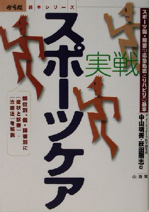 実戦 スポーツケア スポーツ傷・障害の応急処置とリハビリの基本 からだ読本シリーズ