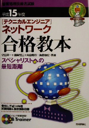 「テクニカルエンジニア」ネットワーク合格教本(平成15年度)