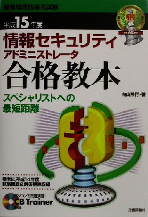 情報セキュリティアドミニストレータ合格教本(平成15年度)