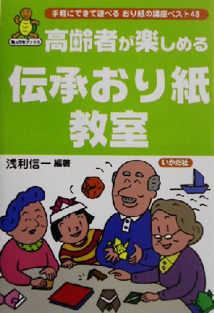 高齢者が楽しめる伝承おり紙教室 手軽にできて遊べるおり紙の講座ベスト43 亀は万年ブックス