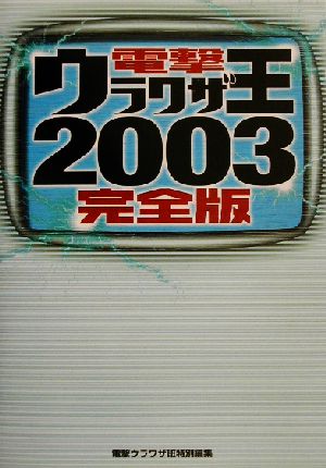 電撃ウラワザ王2003完全版(2003) 完全版