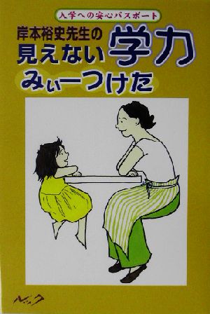 岸本裕史先生の見えない学力みぃーつけた 入学への安心パスポート