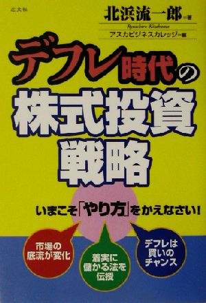 デフレ時代の株式投資戦略 いまこそ「やり方」をかえなさい！