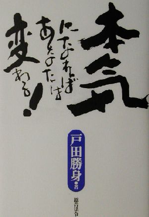 本気になればあなたは変わる！ ベトナム戦争を生き抜き、セールス世界一へ。