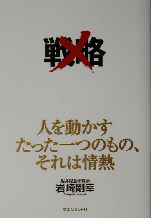 人を動かすたった一つのもの、それは情熱