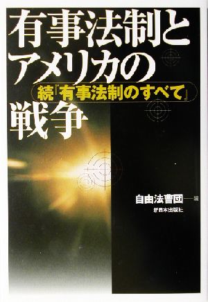 有事法制とアメリカの戦争 続『有事法制のすべて』