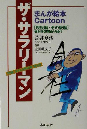 ザ・サラリーマン まんが絵本Cartoon 現役編・その後編