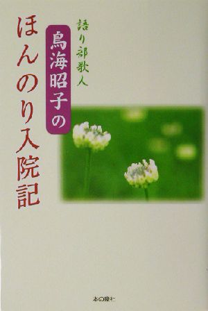 語り部歌人・鳥海昭子のほんのり入院記