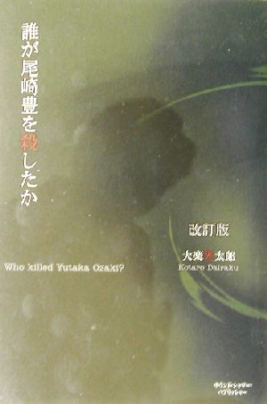 誰が尾崎豊を殺したか