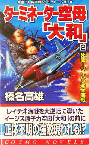 ターミネーター空母「大和」(2)死闘！サイパン沖大海戦コスモノベルス