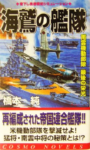 海鷲の艦隊 南雲機動部隊 最後の栄光 コスモノベルス