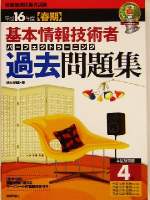 基本情報技術者パーフェクトラーニング過去問題集(平成16年度春期) 情報処理技術者試験