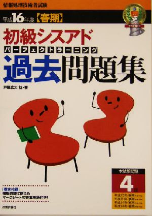 初級シスアドパーフェクトラーニング過去問題集(平成16年度春期) 情報処理技術者試験