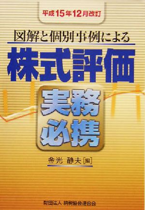 図解と個別事例による株式評価実務必携(平成15年12月改訂)