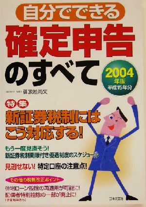 自分でできる確定申告のすべて(2004年版)