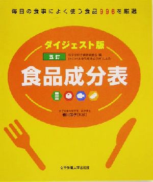 ダイジェスト版 五訂 食品成分表 ダイジェスト版