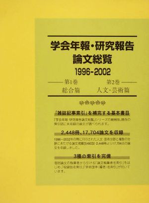 学会年報・研究報告論文総覧1996-2002 1～2巻セット 第1巻 総合篇、第2巻 人文・芸術篇-総合篇 人文・芸術篇