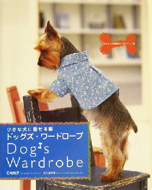 ドッグズ・ワードローブ小さな犬に着せる服