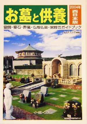 お墓と供養 西日本版(2004年) 霊園・墓石・葬儀・仏壇仏具・家紋のガイドブック 西日本版