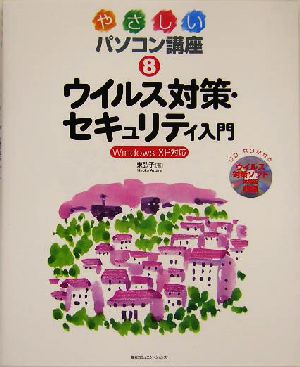 やさしいパソコン講座(8) Windows XP対応-ウイルス対策・セキュリティ入門 やさしいパソコン講座8