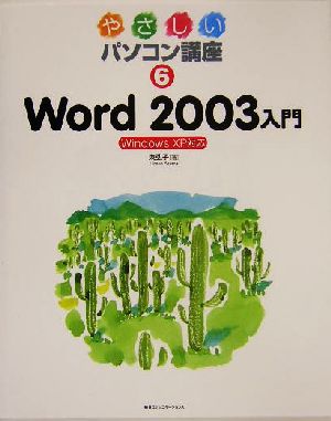 やさしいパソコン講座(6) Windows XP対応-Word 2003入門