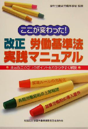 ここが変わった！改正労働基準法実践マニュアル主な改正の3つのポイントをわかりやすく解説