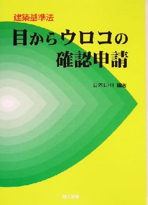 目からウロコの確認申請 建築基準法