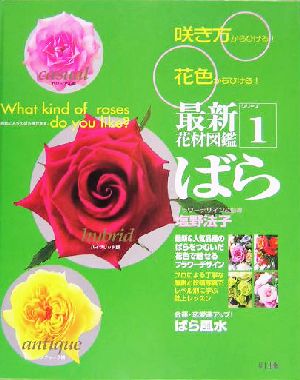 最新花材図鑑(1) ばら 最新花材図鑑1