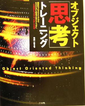 オブジェクト「思考」トレーニング C言語からJava、UMLへの道