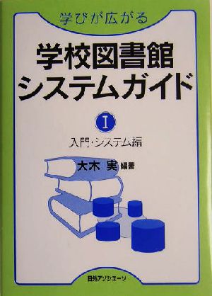 学びが広がる学校図書館システムガイド(1) 入門・システム編