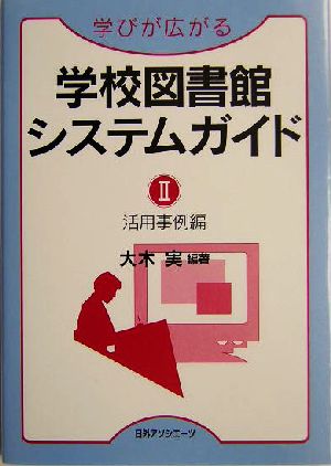 学びが広がる学校図書館システムガイド(2) 活用事例編