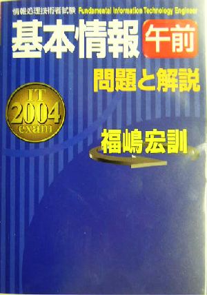 基本情報午前問題と解説(2004年度版)