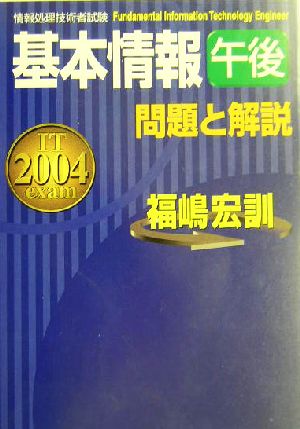 基本情報午後問題と解説(2004年度版)