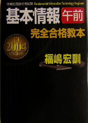 基本情報午前完全合格教本(2004年度版)