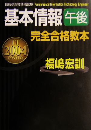 基本情報午後完全合格教本(2004年度版)