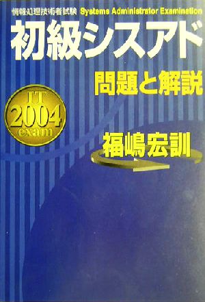 初級シスアド問題と解説(2004年度版)