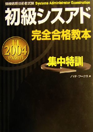 初級シスアド完全合格教本(2004年度版)