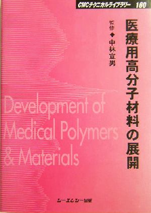 医療用高分子材料の展開 CMCテクニカルライブラリー160