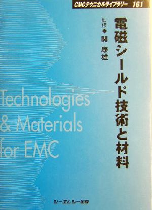 電磁シールド技術と材料 CMCテクニカルライブラリー161 中古本・書籍 