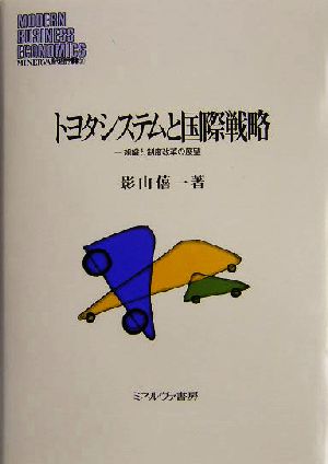 トヨタシステムと国際戦略 組織と制度改革の展望 MINERVA現代経営学叢書21