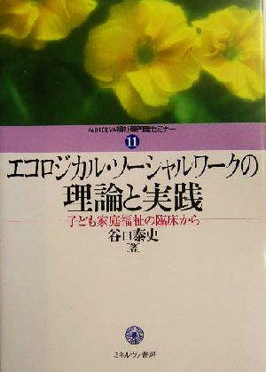 エコロジカル・ソーシャルワークの理論と実践 子ども家庭福祉の臨床から MINERVA福祉専門職セミナー11