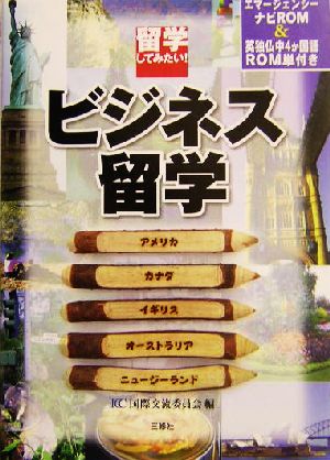 留学してみたい！ビジネス留学