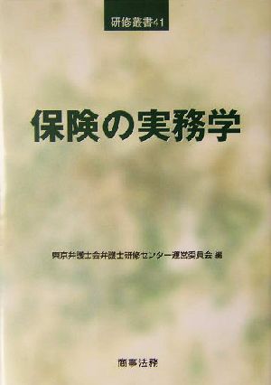 保険の実務学 研修叢書41